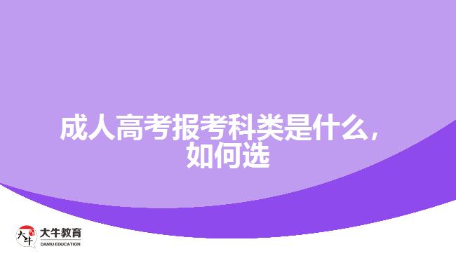 成人高考報考科類是什么，如何選