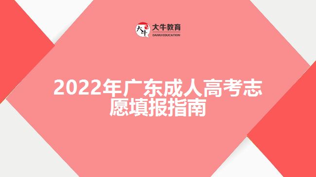 2022年廣東成人高考志愿填報(bào)指南