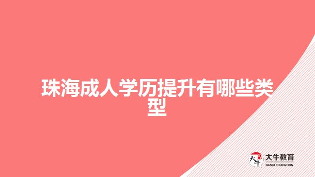 珠海成人學(xué)歷提升有哪些類(lèi)型