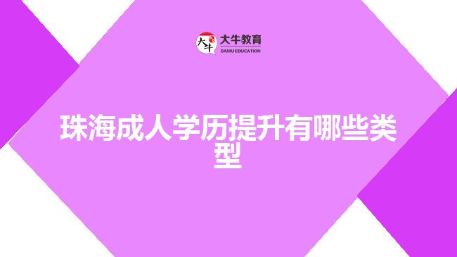 珠海成人學(xué)歷提升有哪些類型