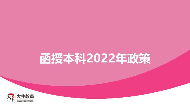 函授本科2022年政策