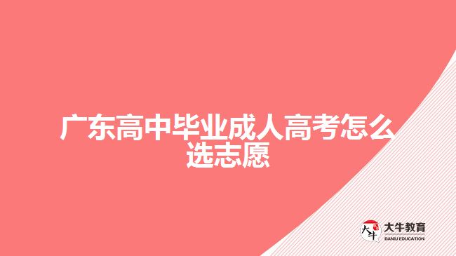 廣東高中畢業(yè)成人高考怎么選志愿