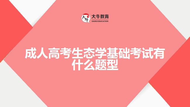 成人高考生態(tài)學(xué)基礎(chǔ)考試有什么題型