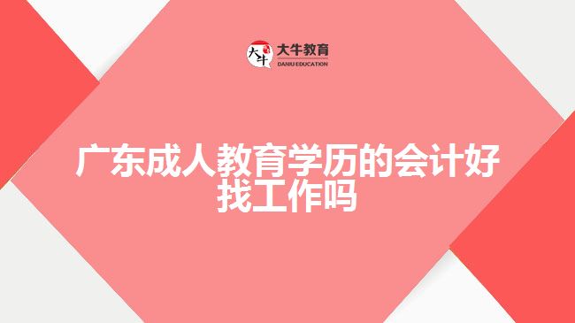 廣東成人教育學(xué)歷的會(huì)計(jì)好找工作嗎