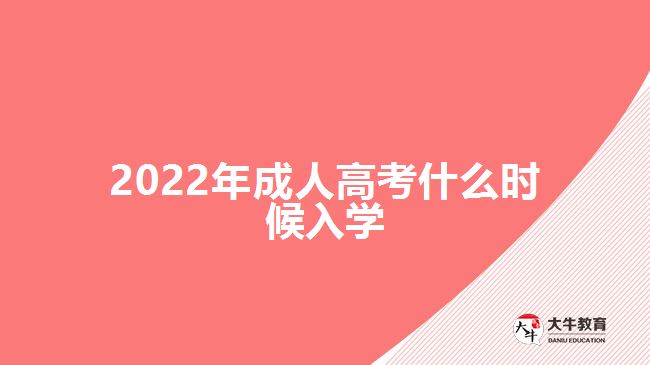 2022年成人高考什么時候入學(xué)