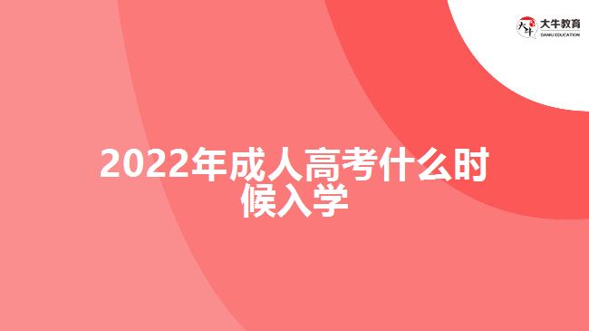 2022年成人高考什么時(shí)候入學(xué)