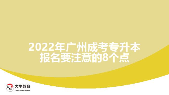 2022年廣州成考專升本報名