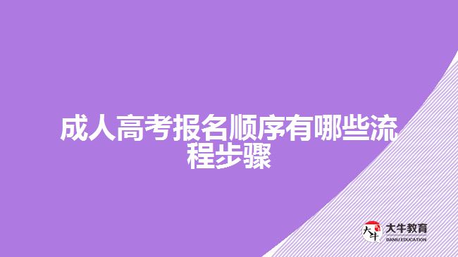 成人高考報(bào)名順序有哪些流程步驟