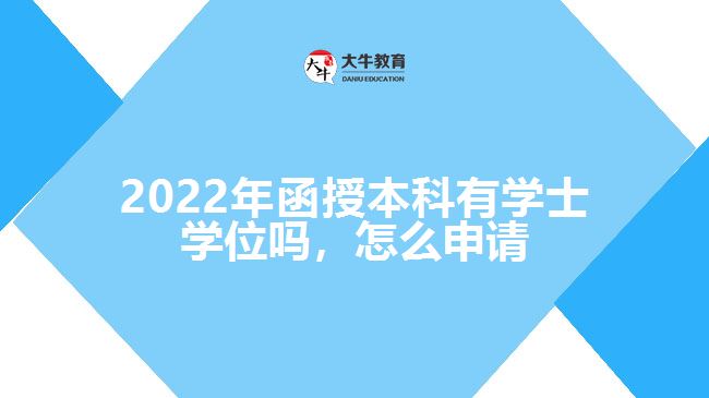 2022年函授本科有學士學位嗎，怎么申請