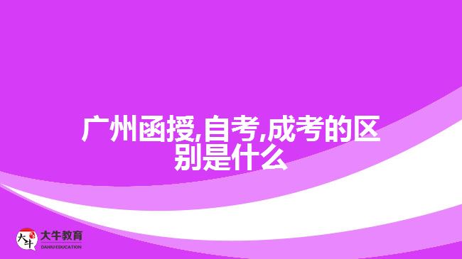 廣州函授,自考,成考的區(qū)別是什么