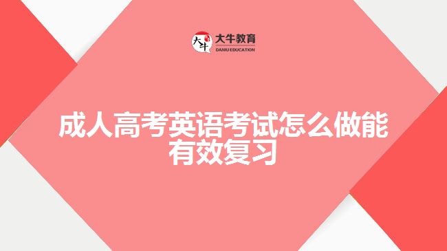 成人高考英語考試怎么做能有效復(fù)習(xí)