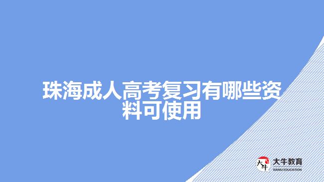 珠海成人高考復(fù)習(xí)有哪些資料可使用