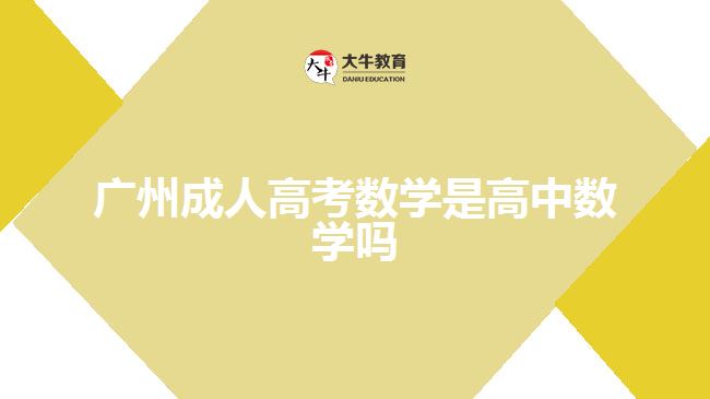 廣州成人高考數學是高中數學嗎