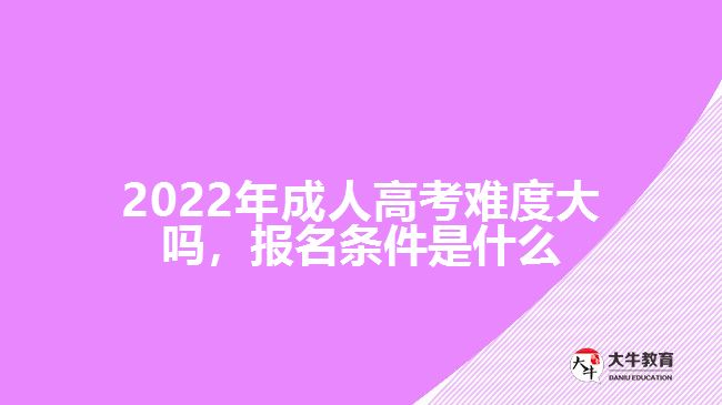 2022年成人高考難度大嗎