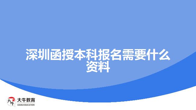 深圳函授本科報(bào)名需要什么資料