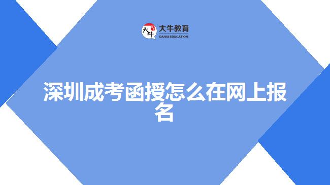 深圳成考函授怎么在網(wǎng)上報名