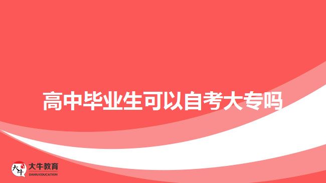 高中畢業(yè)生可以自考大專嗎