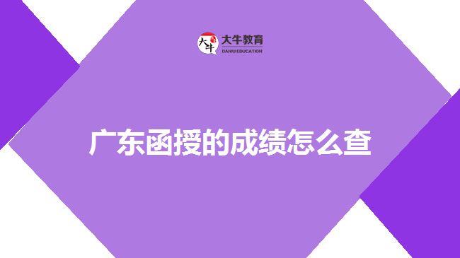 廣東函授的成績怎么查