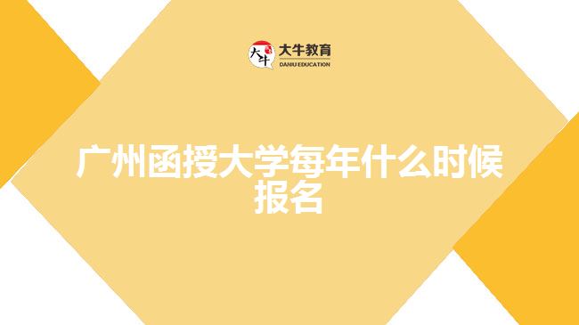 廣州函授大學(xué)每年什么時(shí)候報(bào)名