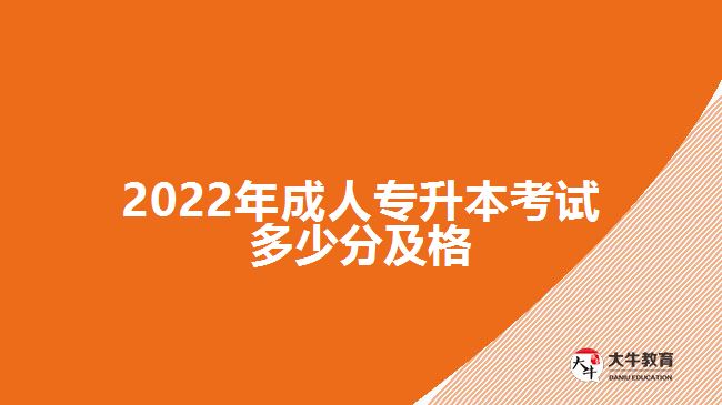 2022年成人專升本考試多少分及格