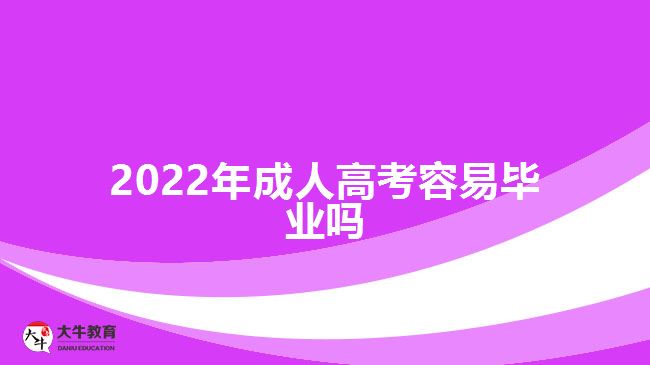 2022年成人高考容易畢業(yè)嗎