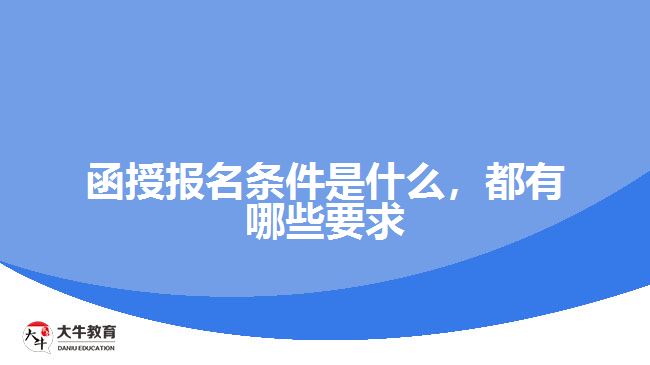 函授報名條件是什么，都有哪些要求