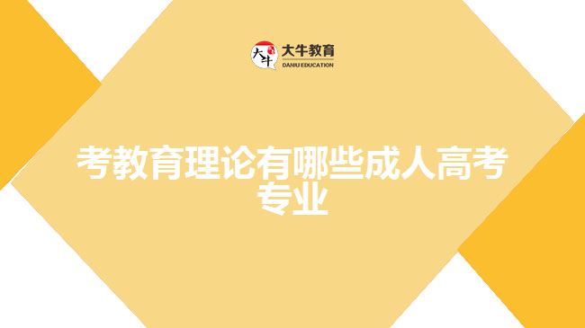 考教育理論有哪些成人高考專業(yè)