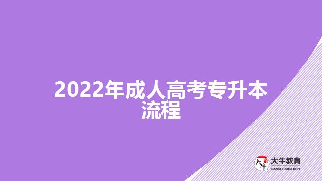 2022年成人高考專升本流程