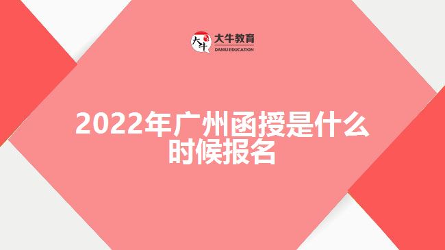 2022年廣州函授是什么時候報名