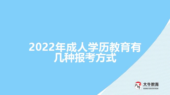 2022年成人學(xué)歷教育有幾種報考方式