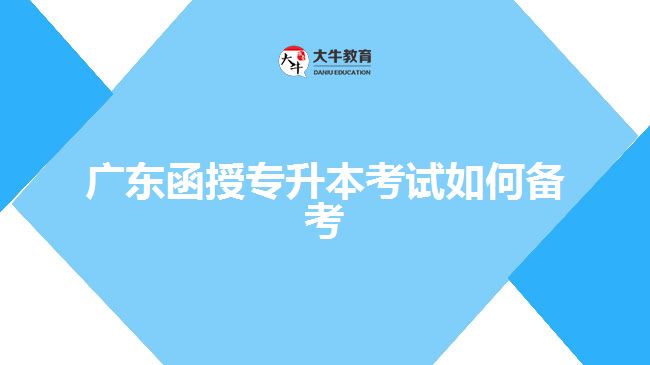 廣東函授專(zhuān)升本考試如何備考