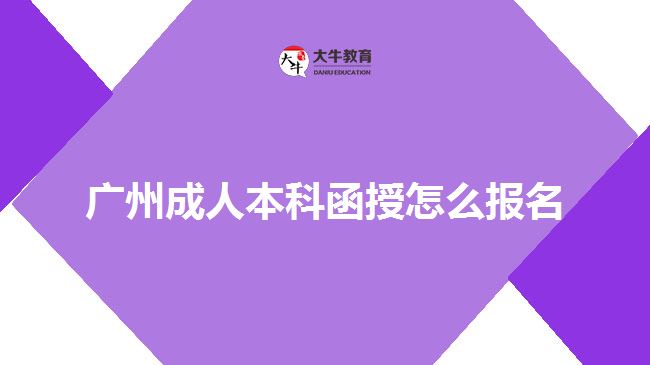 廣州成人本科函授怎么報名