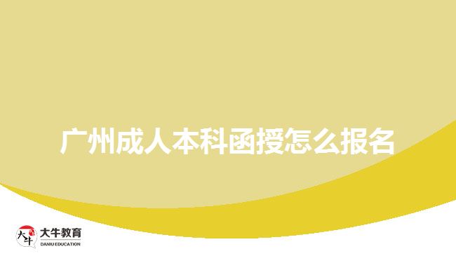 廣州成人本科函授怎么報名