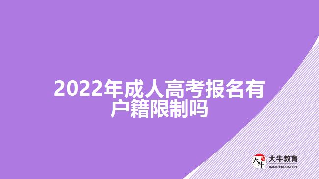 2022年成人高考報(bào)名有戶籍限制嗎