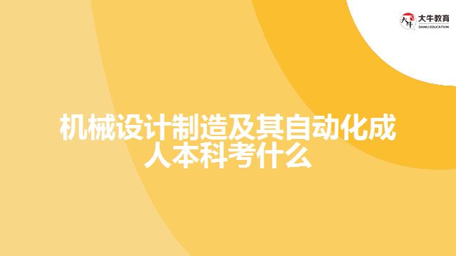 機械設計制造及其自動化成人本科考什么