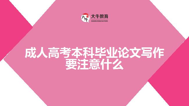 成人高考本科畢業(yè)論文寫作要注意什么