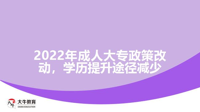 2022年成人大專政策改動，學(xué)歷提升途徑減少