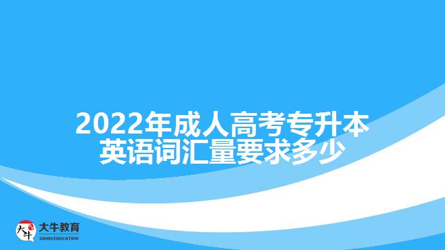 成考專升本英語詞匯量要求多少