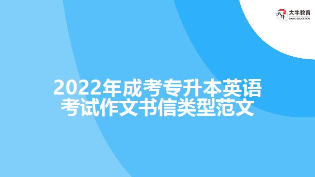 2022年成考專(zhuān)升本英語(yǔ)考試作文書(shū)信類(lèi)型范文