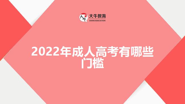 2022年成人高考有哪些門檻