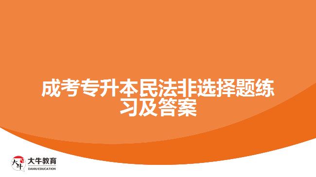 成考專升本民法非選擇題練習(xí)及答案