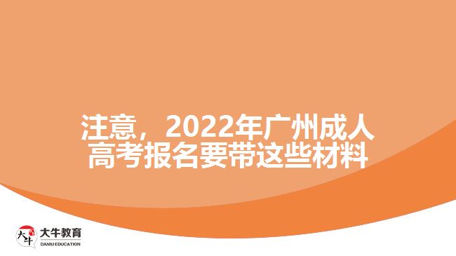 注意，2022年廣州成人高考報(bào)名要帶這些材料