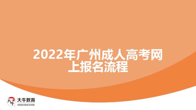 2022年廣州成人高考網(wǎng)上報(bào)名流程