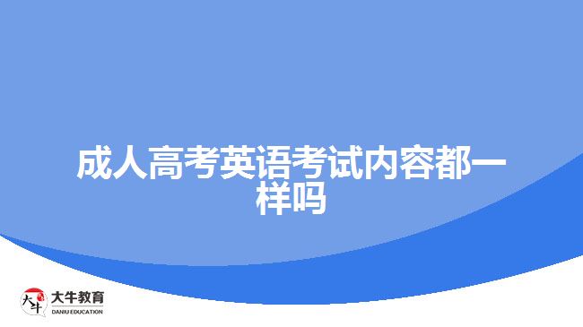 成人高考英語考試內(nèi)容都一樣嗎