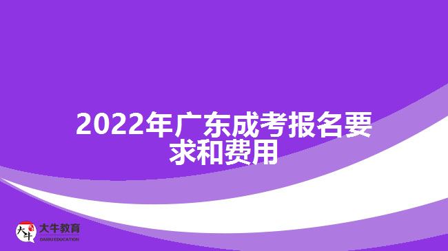 2022年廣東成考報名要求和費用