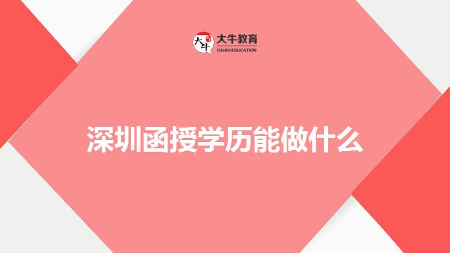 深圳函授學(xué)歷能做什么