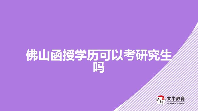 佛山函授學(xué)歷可以考研究生嗎