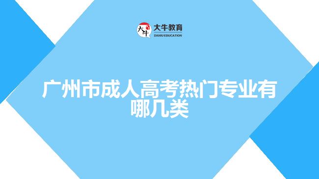 廣州市成人高考熱門專業(yè)有哪幾類