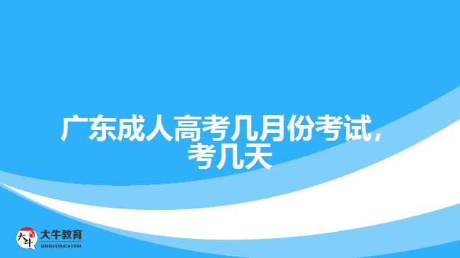 廣東成人高考幾月份考試，考幾天