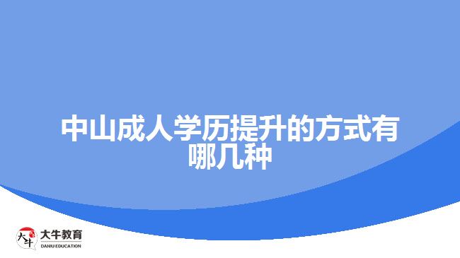 中山成人學(xué)歷提升的方式有哪幾種